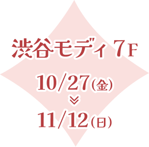 渋谷モディ7F 10/27(金)～11/12(日)