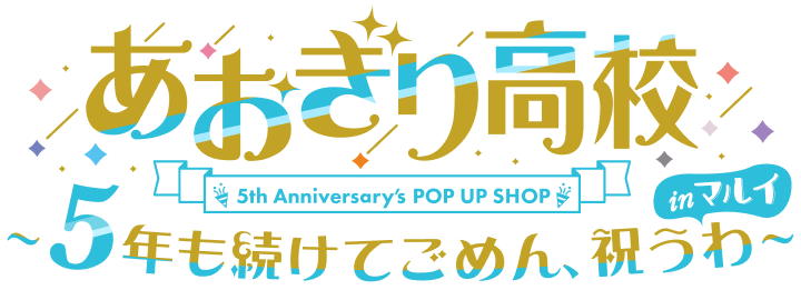 「あおぎり高校」5th Anniversary's POP UP SHOP～5年も続けてごめん、祝うわ～ inマルイ