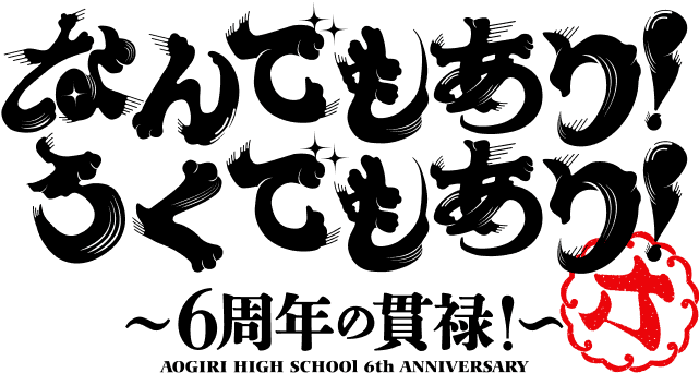 なんでもあり！ろくでもあり！～6周年の貫禄！～