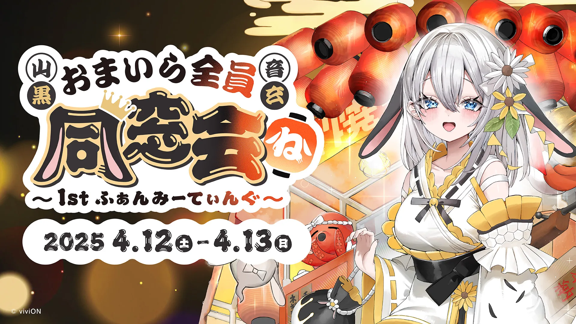 山黒音玄 1st ファンミーティング おまいら全員同窓会