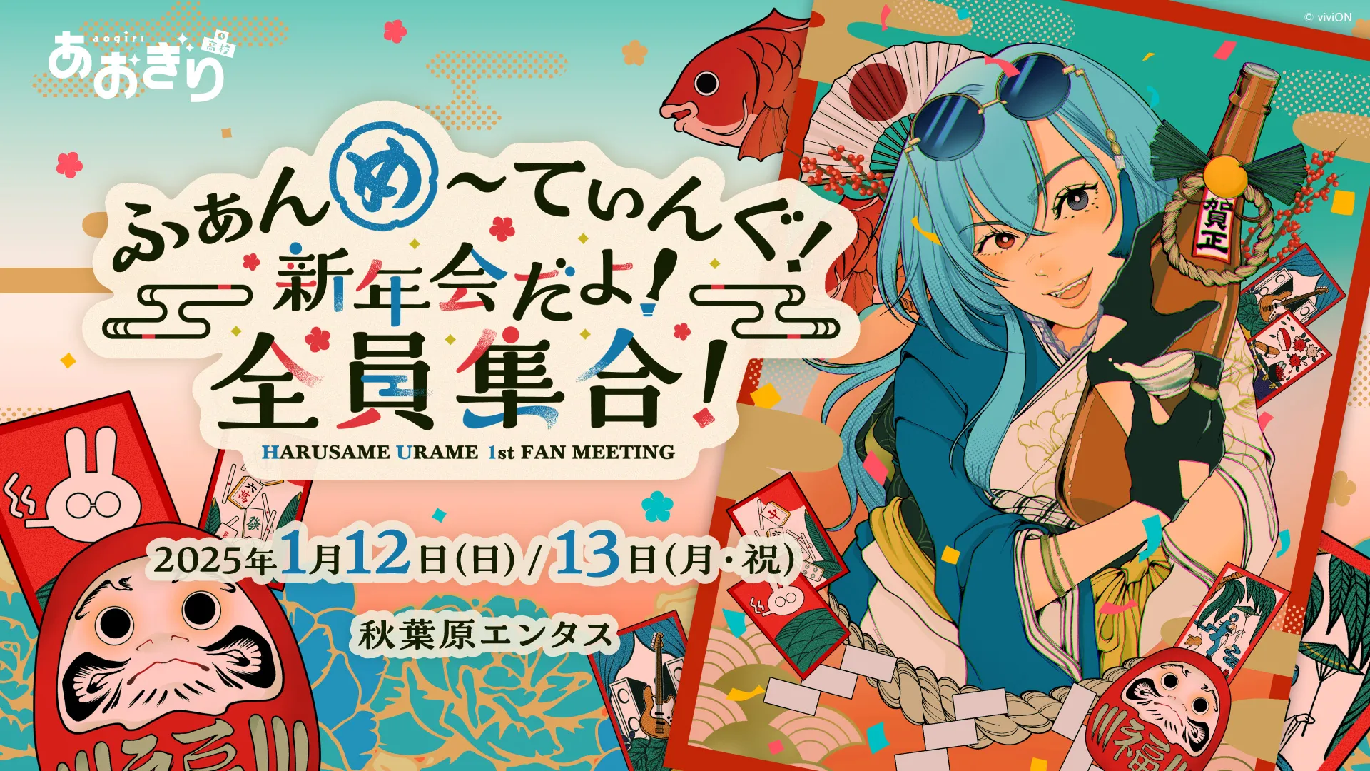 春雨麗女 1st ファンミーティング ふぁんめ~てぃんぐ! 新年会だよ!全員集合!
