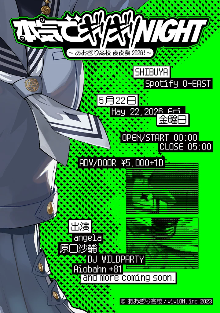 本気でギリギリNIGHT ~あおぎり高校 後夜祭2026!~