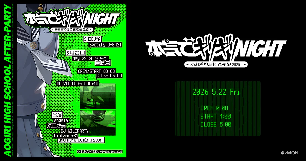 本気でギリギリNIGHT ～あおぎり高校 後夜祭2026！～