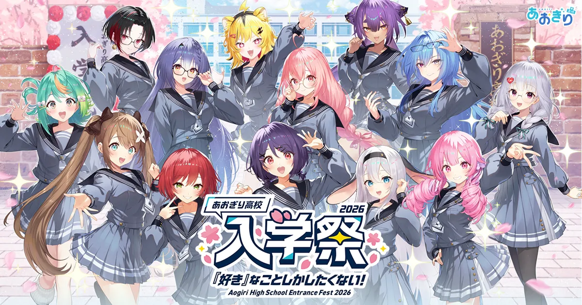 あおぎり高校 入学祭 2026