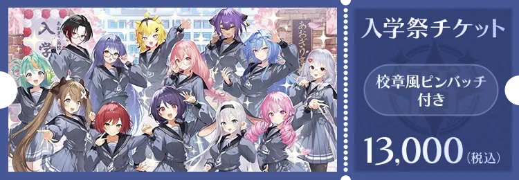 入学式チケット