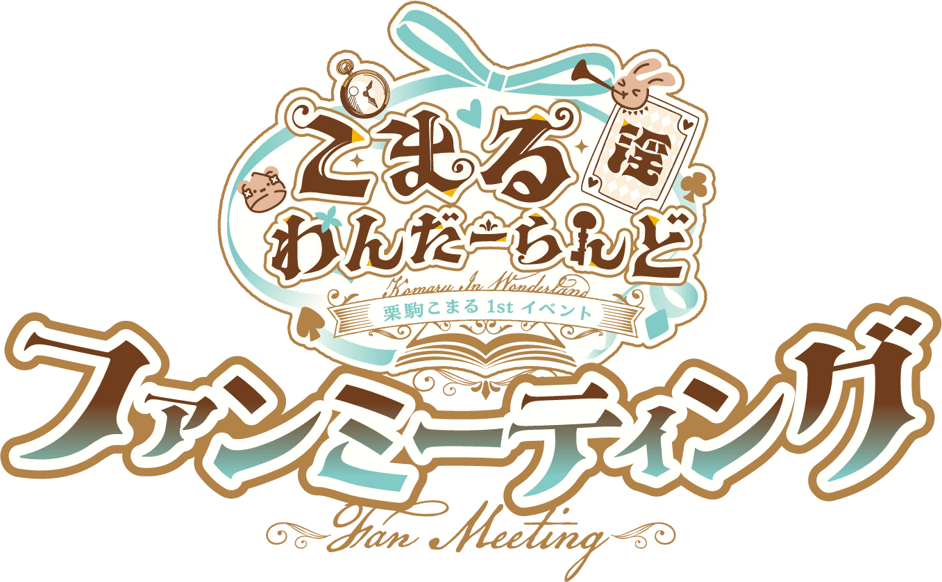栗駒こまる 1st イベント 「こまる 淫 わんだーらんど」ファンミーティング