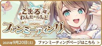 ファンミーティングページはこちら