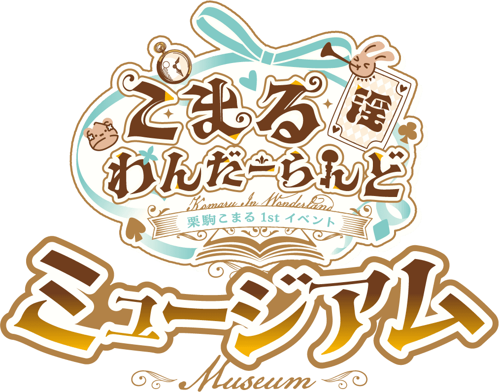 栗駒こまる 1st イベント 「こまる 淫 わんだーらんど ミュージアム」