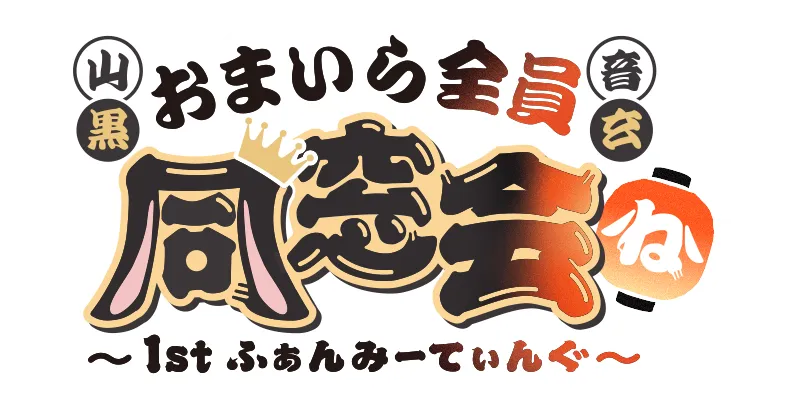 山黒音玄 1stファンミーティング～おまいら全員同窓会～