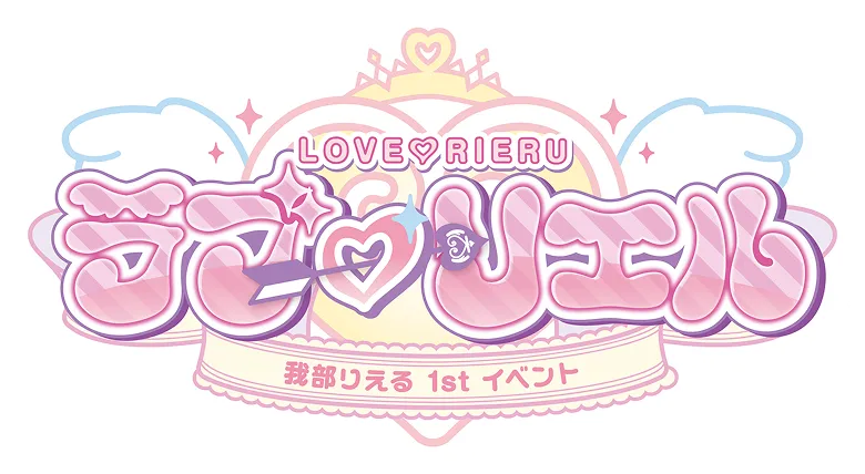 「ラブ♡リエル」 我部りえる 1stイベント