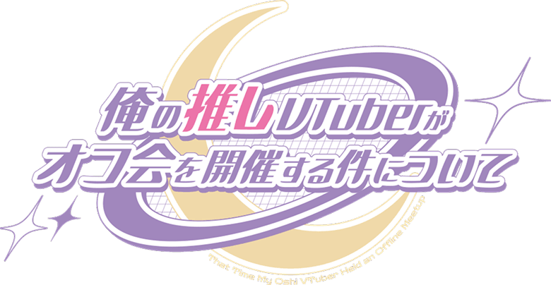 音霊魂子 1stイベント「俺の推しVTuberがオフ会を開催する件について」